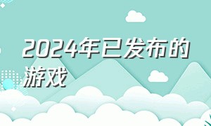 2024年已发布的游戏