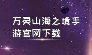 万灵山海之境手游官网下载