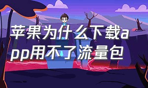 苹果为什么下载app用不了流量包