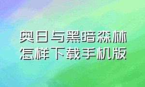 奥日与黑暗森林怎样下载手机版