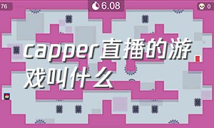 capper直播的游戏叫什么