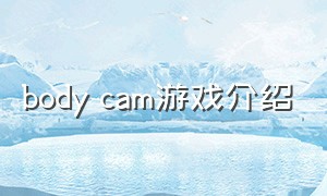 body cam游戏介绍