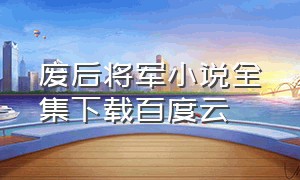 废后将军小说全集下载百度云