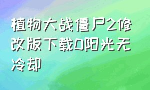 植物大战僵尸2修改版下载0阳光无冷却