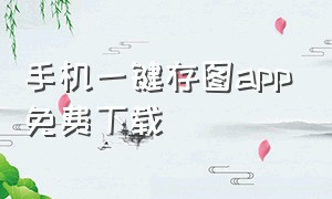 手机一键存图app免费下载