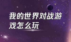 我的世界对战游戏怎么玩