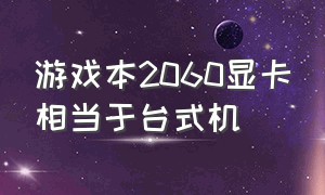 游戏本2060显卡相当于台式机