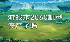 游戏本2060机型停产了吗