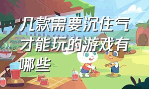 几款需要沉住气才能玩的游戏有哪些