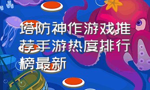 塔防神作游戏推荐手游热度排行榜最新