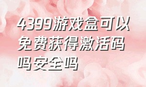 4399游戏盒可以免费获得激活码吗安全吗