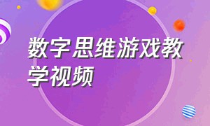 数字思维游戏教学视频