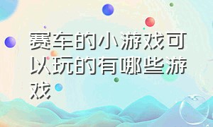 赛车的小游戏可以玩的有哪些游戏