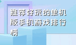 推荐好玩的单机版手机游戏排行榜