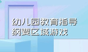 幼儿园教育指导纲要区域游戏