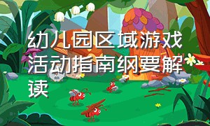 幼儿园区域游戏活动指南纲要解读