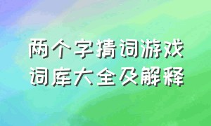 两个字猜词游戏词库大全及解释