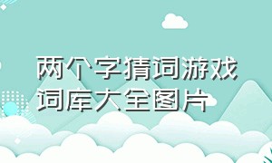 两个字猜词游戏词库大全图片