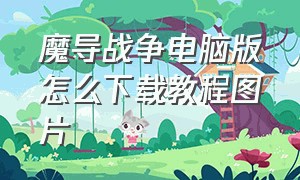 魔导战争电脑版怎么下载教程图片