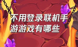 不用登录联机手游游戏有哪些