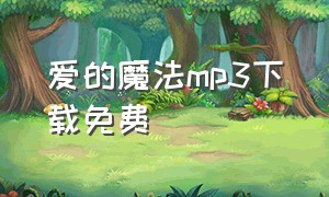 爱的魔法mp3下载免费