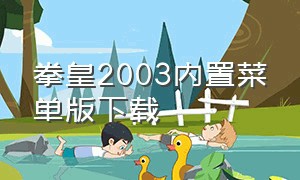 拳皇2003内置菜单版下载