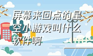 屏幕来回点的星空小游戏叫什么软件啊