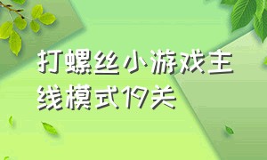 打螺丝小游戏主线模式19关