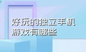 好玩的独立手机游戏有哪些