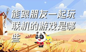 能跟朋友一起玩联机的游戏是哪些