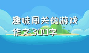 趣味闯关的游戏作文300字