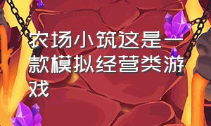 农场小筑这是一款模拟经营类游戏