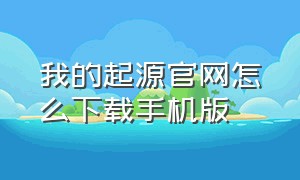 我的起源官网怎么下载手机版