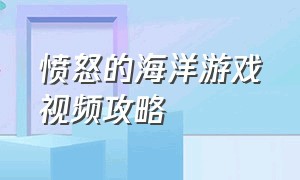 愤怒的海洋游戏视频攻略