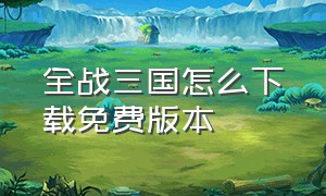 全战三国怎么下载免费版本