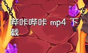 哔咔哔咔 mp4 下载