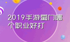 2019手游蜀门哪个职业好打