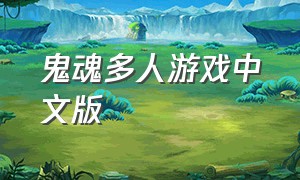 鬼魂多人游戏中文版