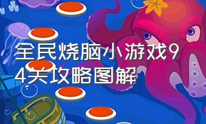 全民烧脑小游戏94关攻略图解