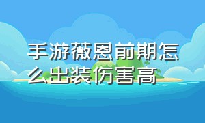 手游薇恩前期怎么出装伤害高