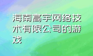 海南高宇网络技术有限公司的游戏