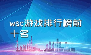 wsc游戏排行榜前十名