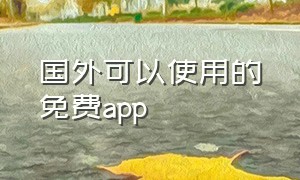 国外可以使用的免费app