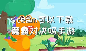 steam可以下载魔霸对决吗手游