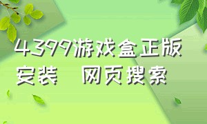 4399游戏盒正版安装_网页搜索