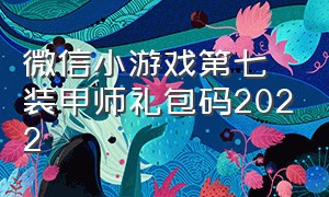 微信小游戏第七装甲师礼包码2022