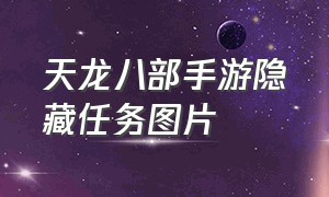 天龙八部手游隐藏任务图片