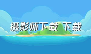 摄影师下载 下载