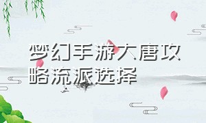 梦幻手游大唐攻略流派选择