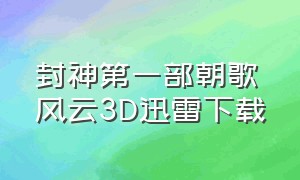 封神第一部朝歌风云3D迅雷下载